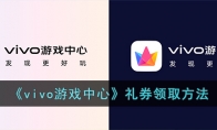 《vivo游戏中心》攻略——礼券领取方法