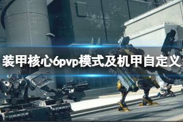 《装甲核心6》攻略——pvp模式好玩吗