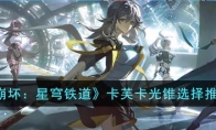 《崩坏：星穹铁道》攻略——卡芙卡光锥选择推荐