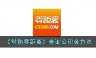 《常熟零距离》攻略——查询公积金方法