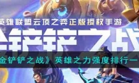 《金铲铲之战》攻略——英雄之力强度排行