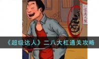 《超级达人》攻略——二八大杠通关攻略