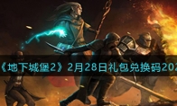 《地下城堡2》攻略——2月28日礼包兑换码2023