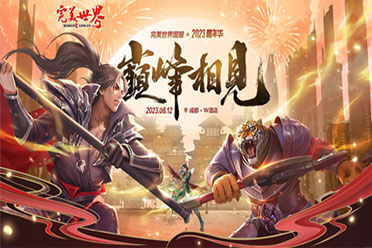 （热评）《完美世界》国服2023嘉年华8月12日相聚成都！