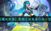 《曙光英雄》攻略——恩赐之光装备解析