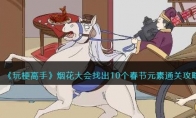 《玩梗高手》攻略——烟花大会找出10个春节元素通关攻略