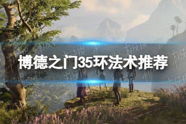 《博德之门3》攻略——5环法术推荐