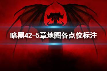 《暗黑破坏神4》攻略——2-5章地图各点位标注