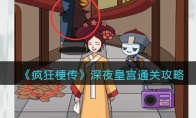 《疯狂梗传》攻略——深夜皇宫通关攻略