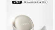 （新闻）《OPPO Enco R2》无线耳机今日正式发售：售价349元