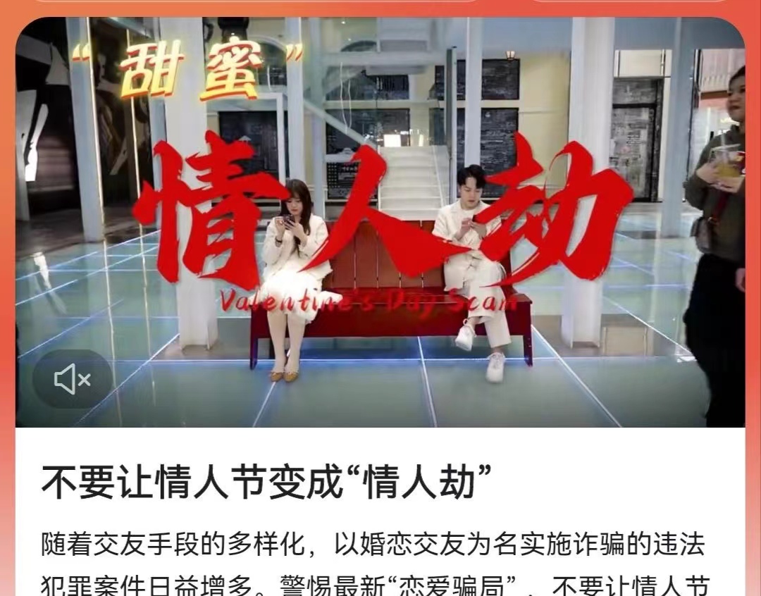 不要让情人节变成“情人劫”，严防诈骗