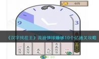 《汉字找茬王》攻略——流浪弹球赚够10个亿通关攻略