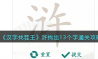 《汉字找茬王》攻略——浒找出13个字通关攻略