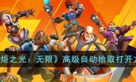 《火炬之光：无限》攻略——高级自动拾取打开方法