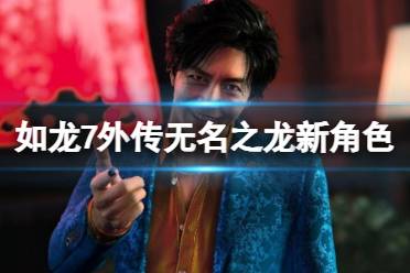 《如龙7外传无名之龙》攻略——狮子堂康生是谁