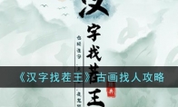 《汉字找茬王》攻略——古画找人攻略