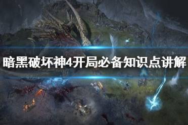 《暗黑破坏神4》攻略——开局必备知识点讲解