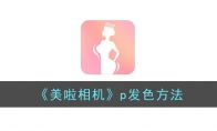 《美啦相机》攻略——p发色方法