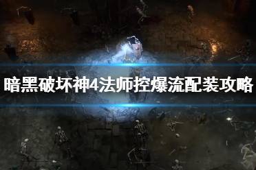《暗黑破坏神4》攻略——法师控爆流配装攻略