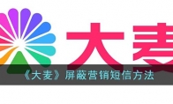 《大麦》攻略——屏蔽营销短信方法