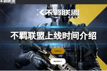 《不羁联盟》攻略——游戏什么时候公测