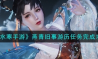 《逆水寒手游》攻略——燕青旧事游历任务完成攻略