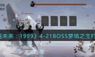 《重返未来：1999》攻略——4-21BOSS梦境之主打法攻略