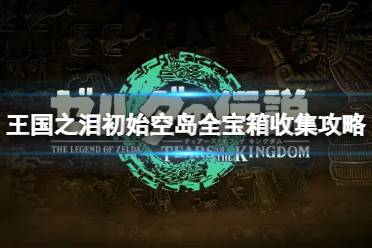 《塞尔达传说王国之泪》攻略——初始空岛宝箱分布在哪