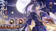 （关注）《花亦山心之月 》「花影相约·惊鸿」常驻名士结交概率提升