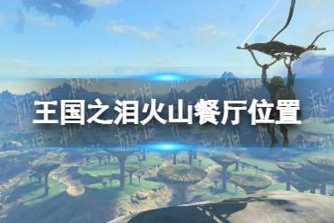 《塞尔达传说王国之泪》攻略——火山餐厅在哪