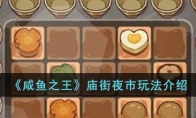 《咸鱼之王》攻略——庙街夜市玩法解析