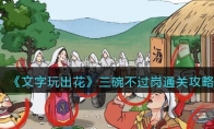 《文字玩出花》攻略——三碗不过岗通关攻略