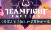 《云顶之弈手游》攻略——S9提莫技能