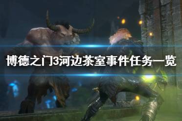 《博德之门3》攻略——河边茶室事件任务
