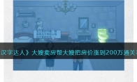 《汉字达人》攻略——大嫂卖房帮大嫂把房价涨到200万通关攻略