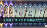 《原神》攻略——抽卡分析获取方法