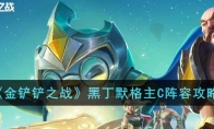 《金铲铲之战》攻略——黑丁默格主C阵容攻略