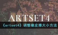 《artset4》攻略——调整橡皮擦大小方法