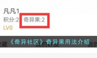 《奇异社区》攻略——奇异果用法解析