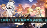 《原神》攻略——七圣召唤镜华风姿技能解析