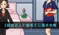 《超级达人》攻略——爱美之心通关攻略