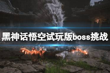 《黑神话悟空》攻略——赤尻马猴怎么样