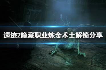 《遗迹2》攻略——隐藏职业炼金术士解锁