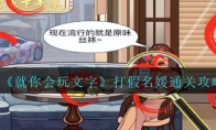 《就你会玩文字》攻略——打假名媛通关攻略