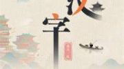 《这不是汉字》攻略——曹躲乔藏通关攻略
