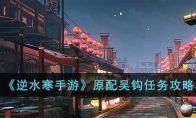 《逆水寒手游》攻略——原配吴钩任务攻略