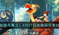《创造与魔法》攻略——6月27日兑换码2023