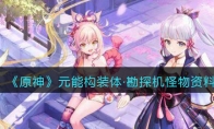 《原神》攻略——元能构装体·勘探机怪物资料