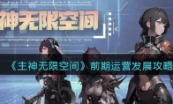 《主神无限空间》攻略——前期运营发展攻略