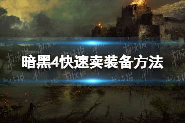 《暗黑破坏神4》攻略——快速卖装备方法